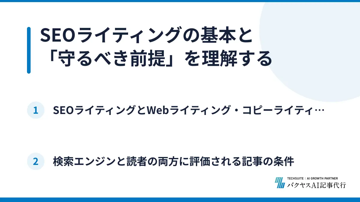 SEOライティングの基本と「守るべき前提」を理解する