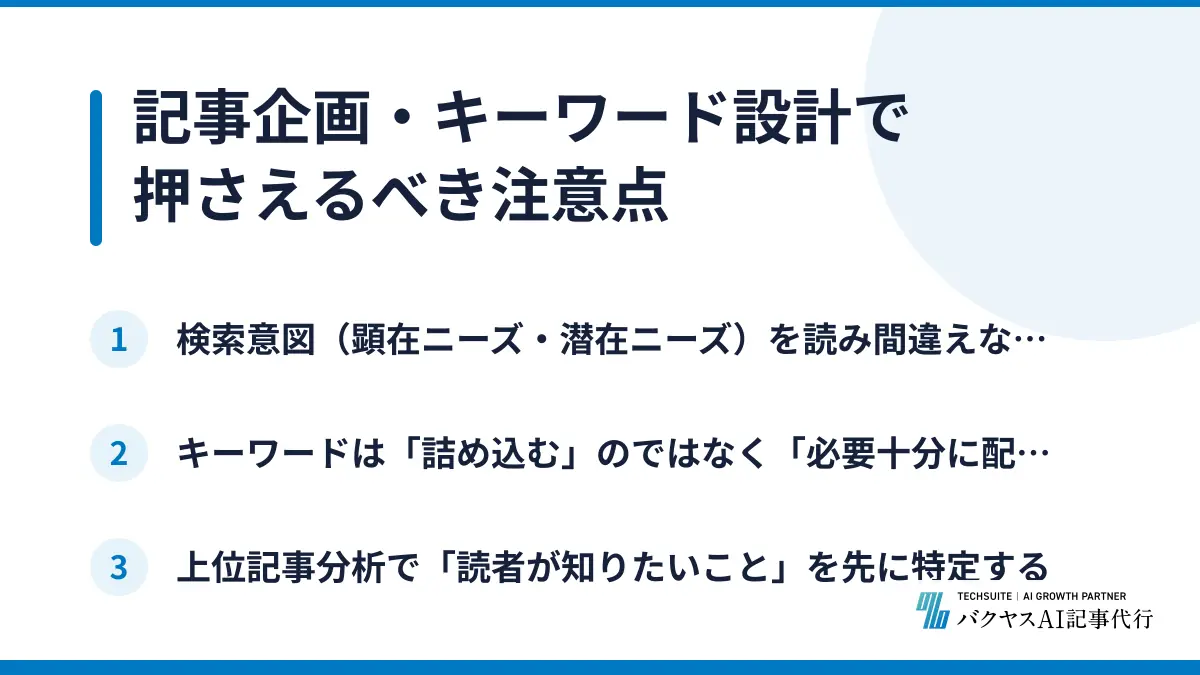 記事企画・キーワード設計で押さえるべき注意点