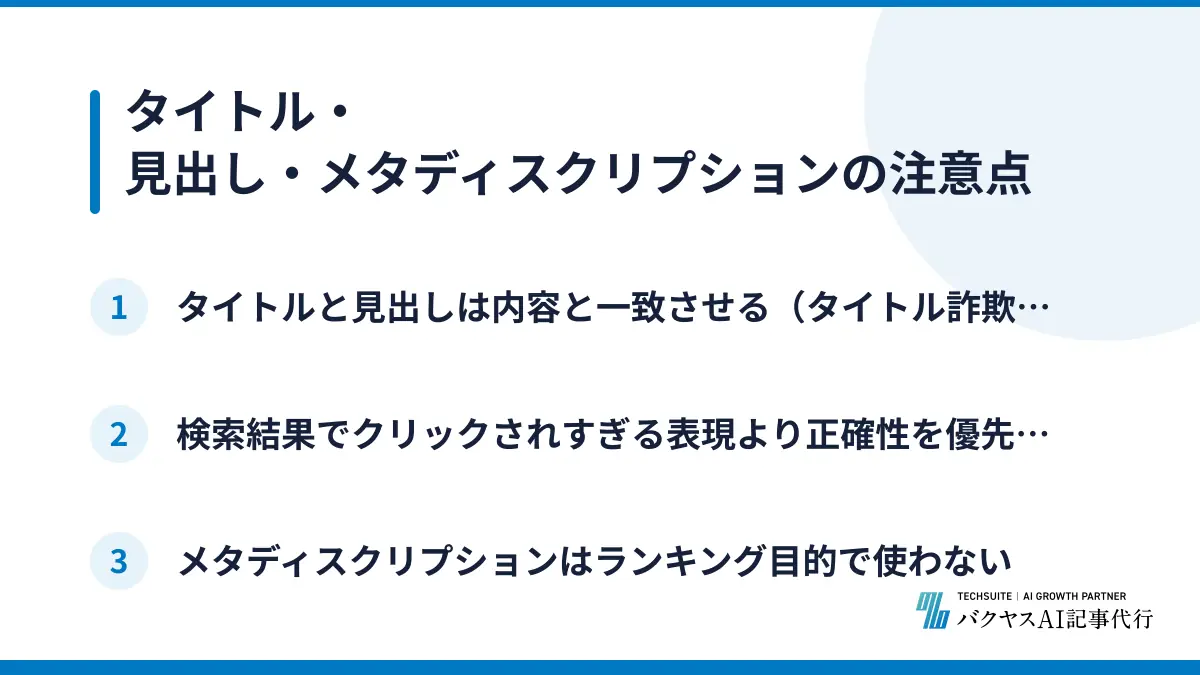 タイトル・見出し・メタディスクリプションの注意点