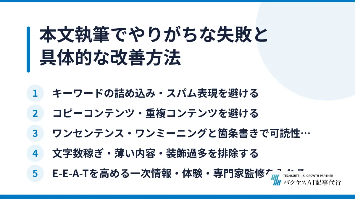 本文執筆でやりがちな失敗と具体的な改善方法