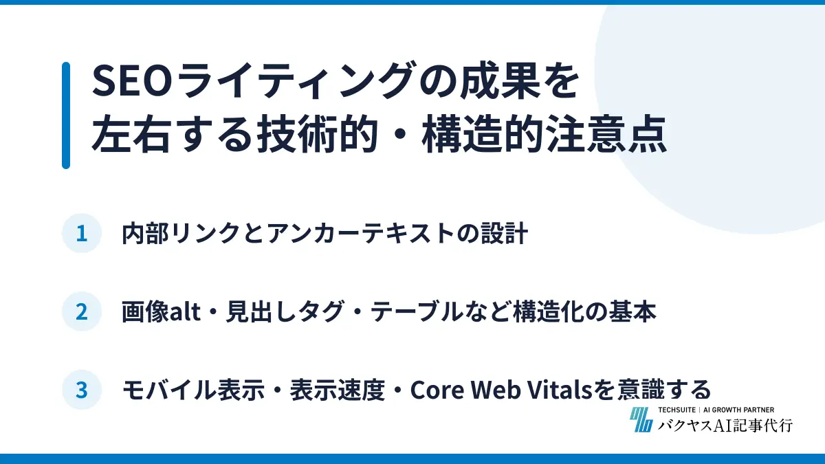 SEOライティングの成果を左右する技術的・構造的注意点