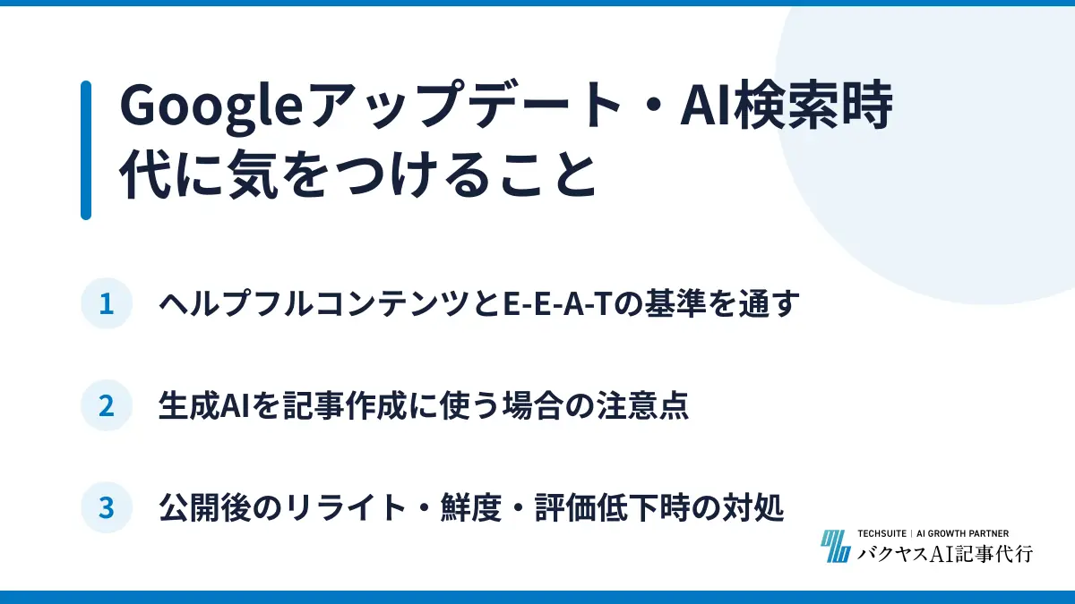 Googleアップデート・AI検索時代に気をつけること