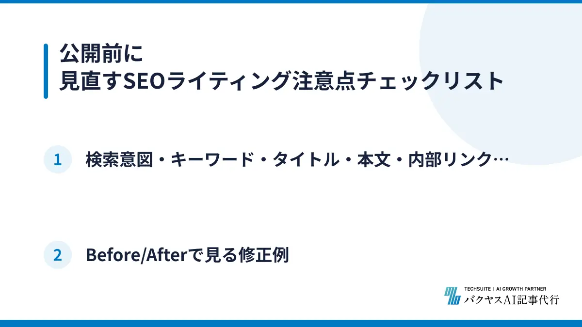 公開前に見直すSEOライティング注意点チェックリスト