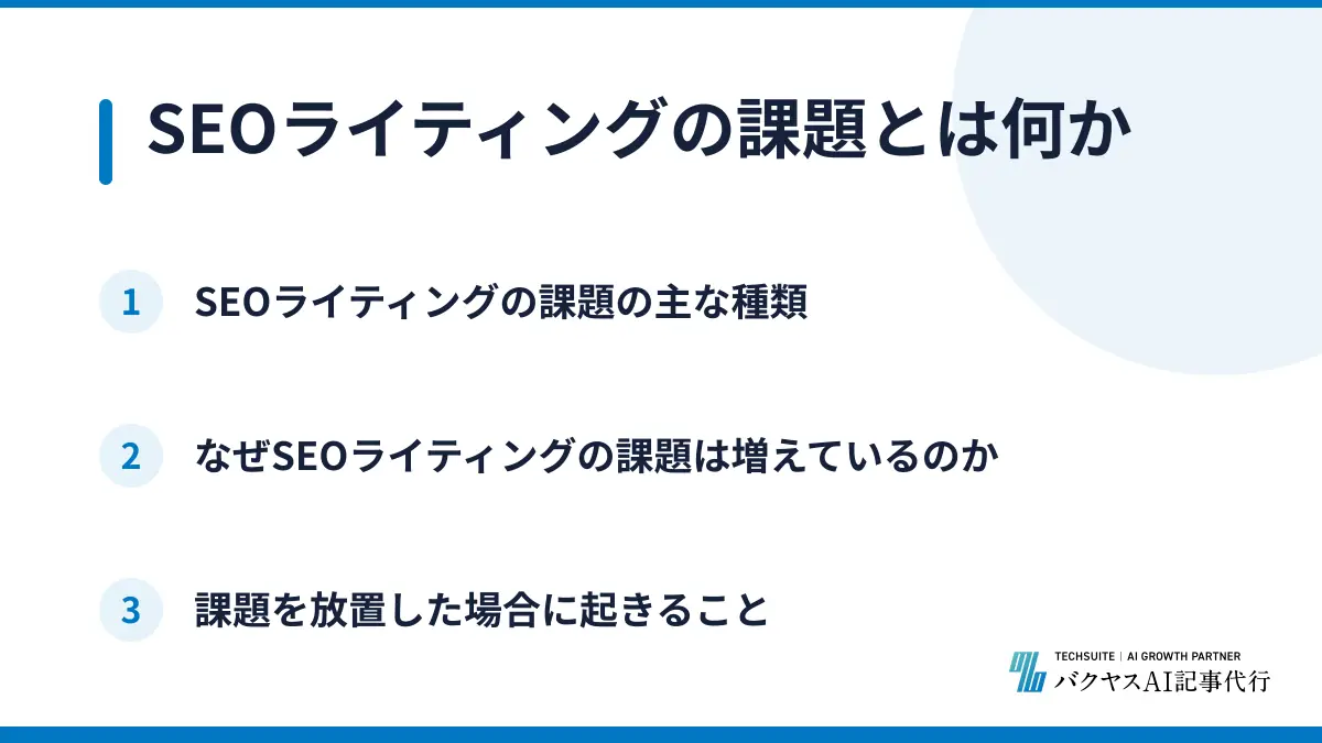 SEOライティングの課題とは何か
