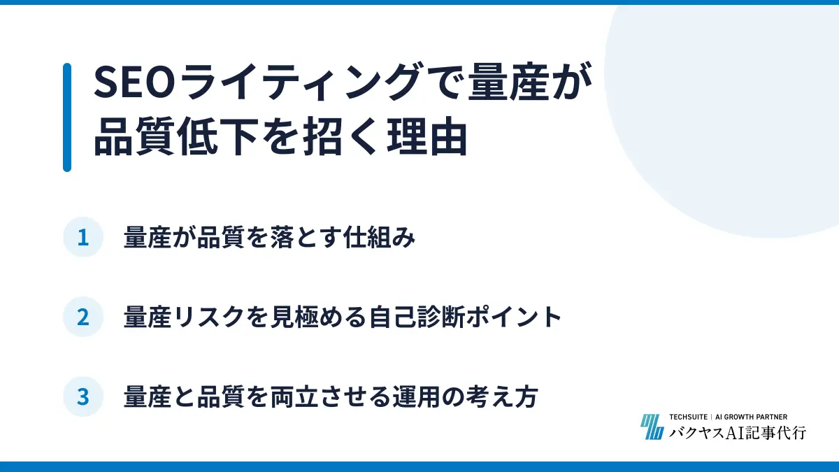 SEOライティングで量産が品質低下を招く理由