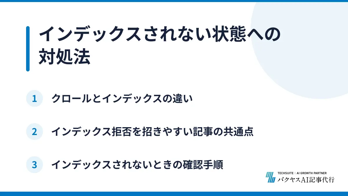 インデックスされない状態への対処法