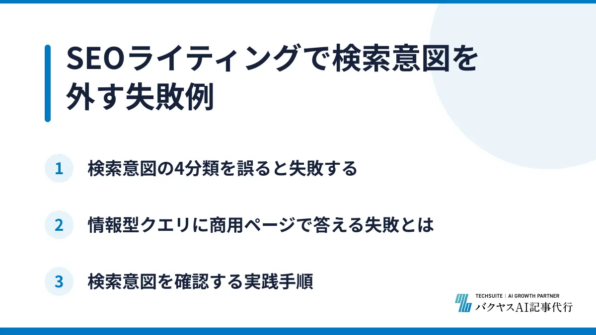 SEOライティングで検索意図を外す失敗例