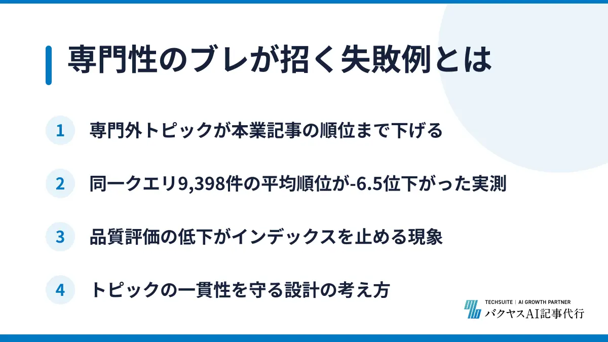 専門性のブレが招く失敗例とは