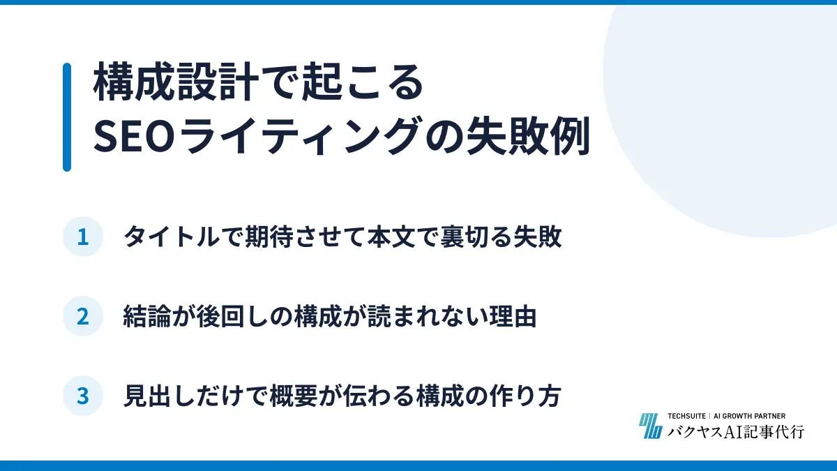 構成設計で起こるSEOライティングの失敗例