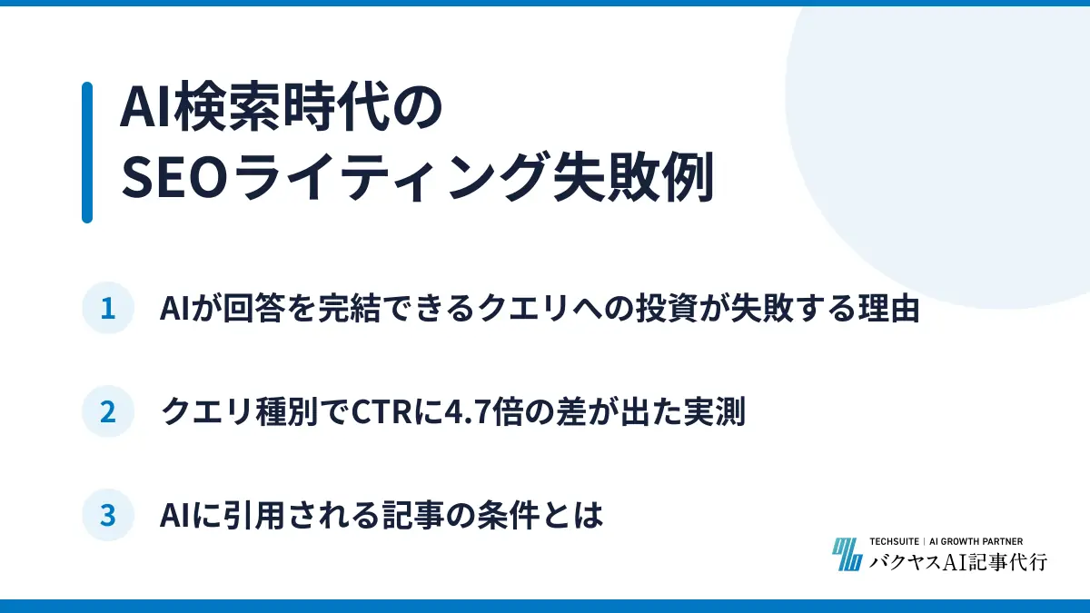 AI検索時代のSEOライティング失敗例