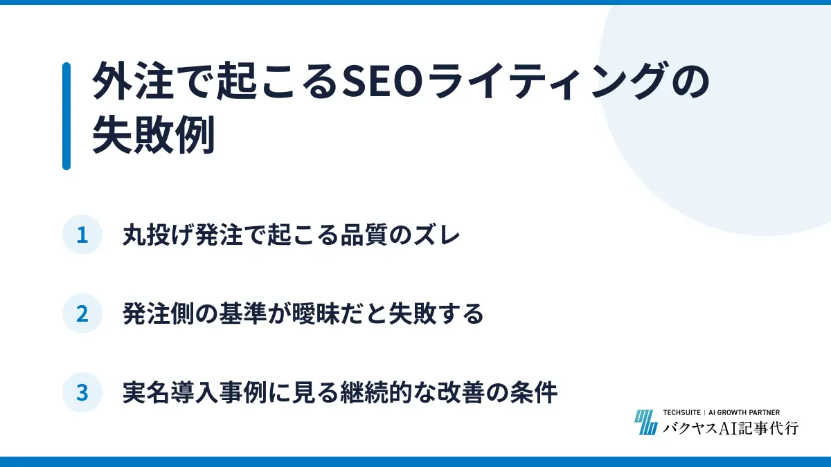 外注で起こるSEOライティングの失敗例