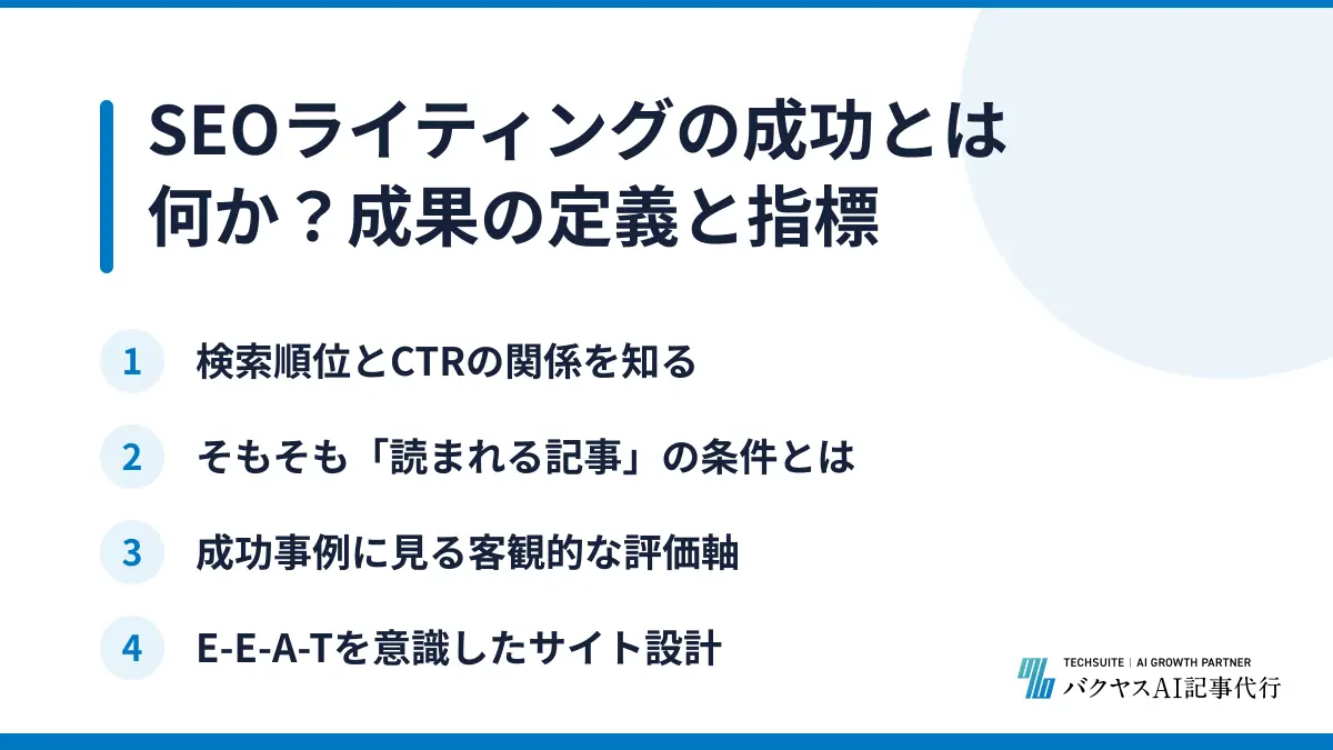 SEOライティングの成功とは何か？成果の定義と指標