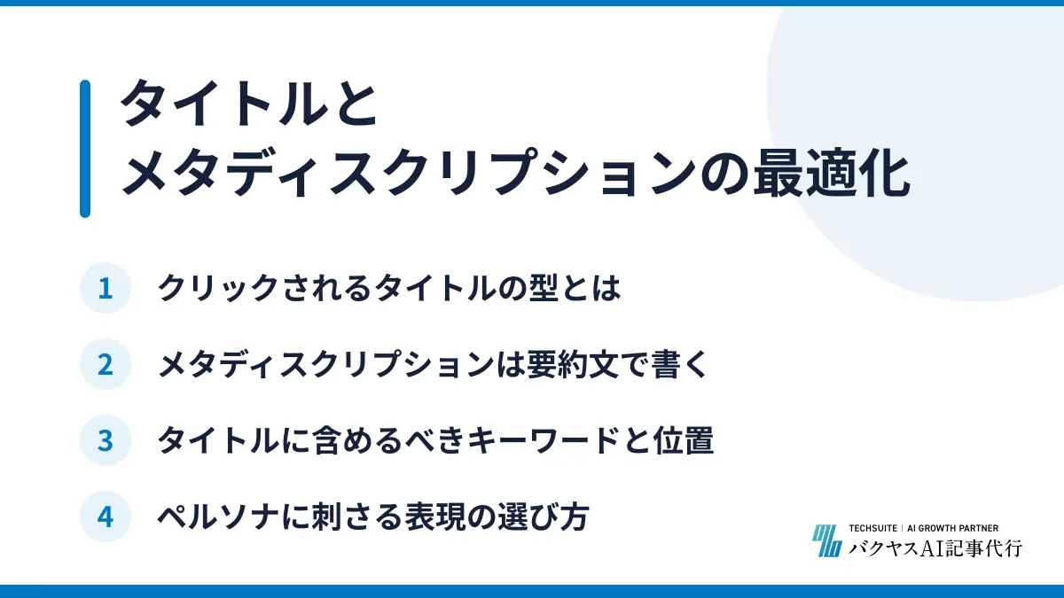 タイトルとメタディスクリプションの最適化