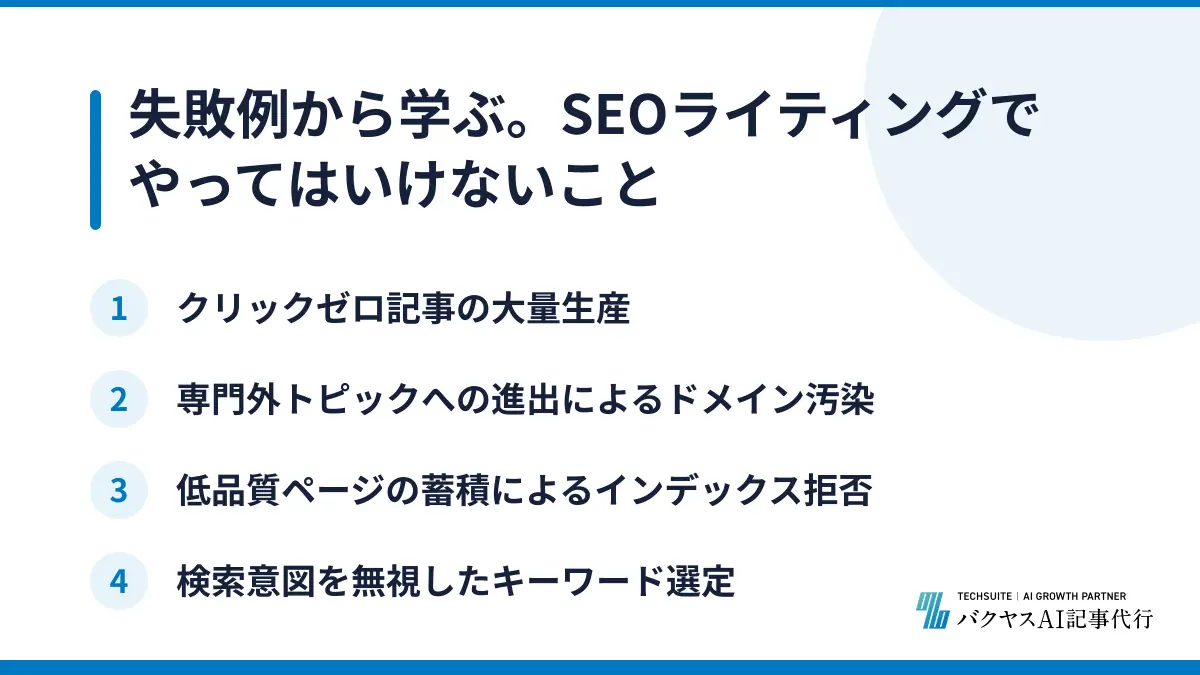 失敗例から学ぶ。SEOライティングでやってはいけないこと