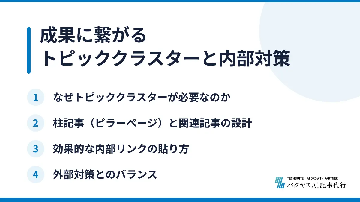 成果に繋がるトピッククラスターと内部対策