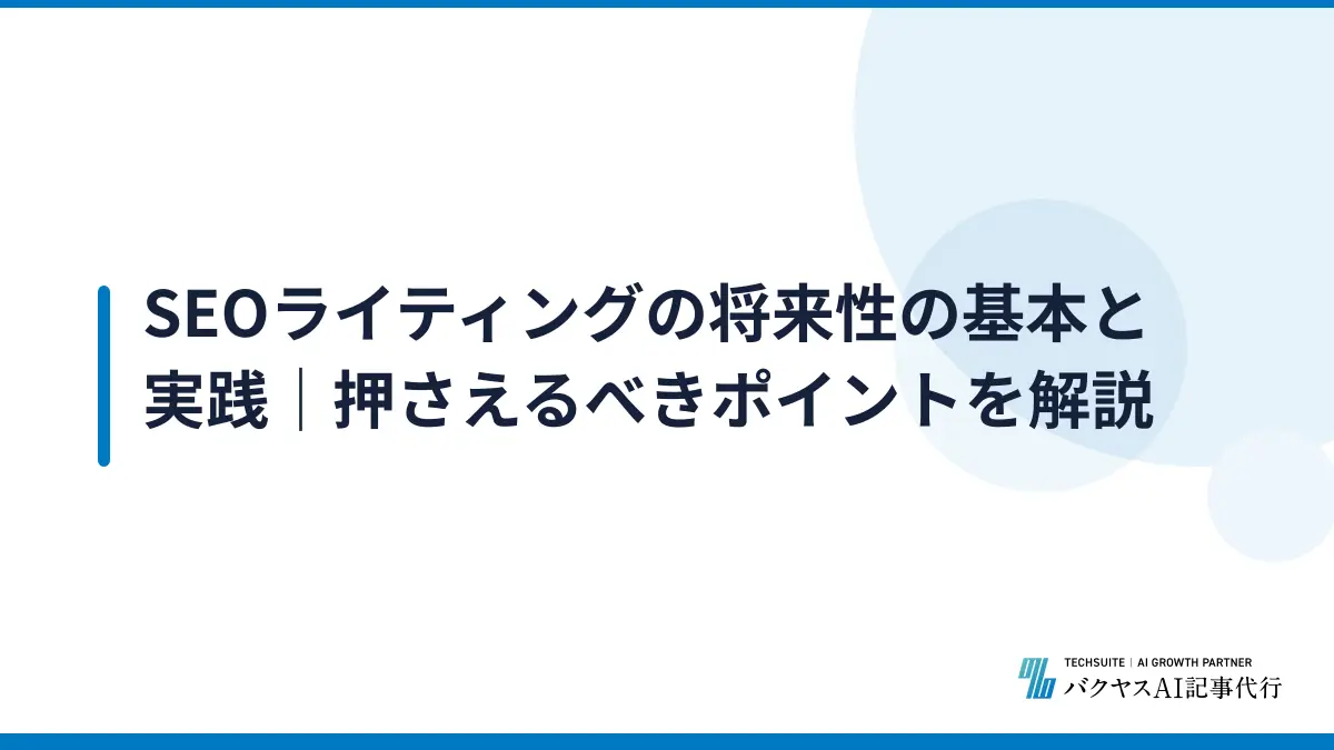 SEOライティングの将来性の基本と実践｜押さえるべきポイントを解説