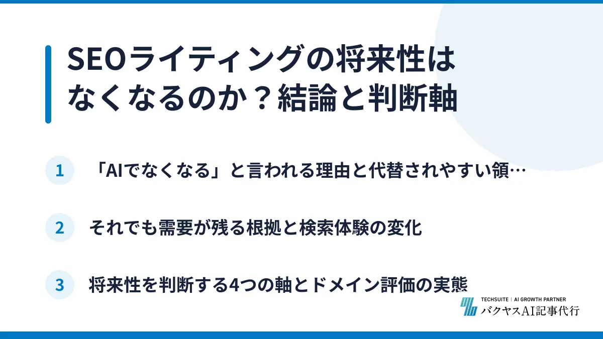 SEOライティングの将来性はなくなるのか？結論と判断軸