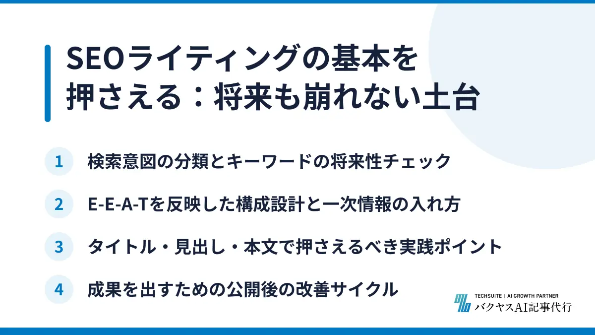 SEOライティングの基本を押さえる：将来も崩れない土台