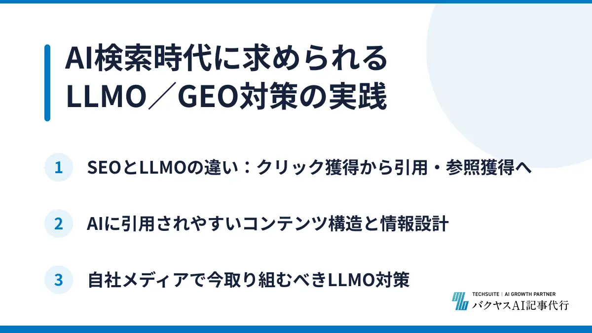 AI検索時代に求められるLLMO／GEO対策の実践