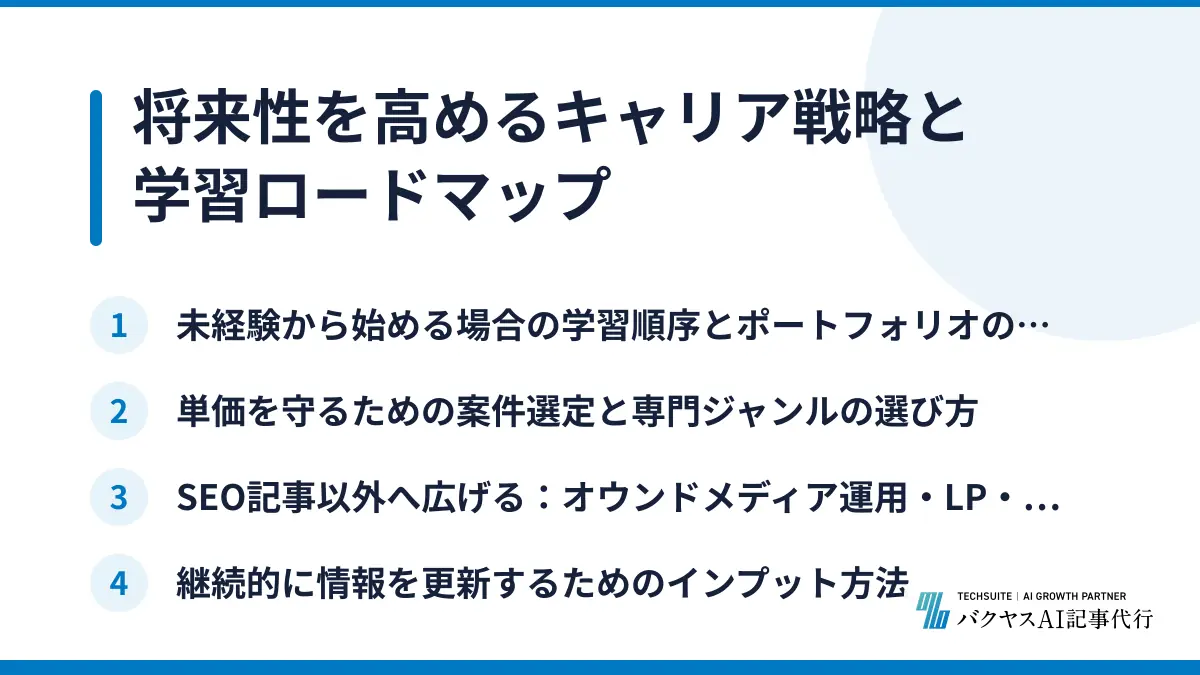 将来性を高めるキャリア戦略と学習ロードマップ