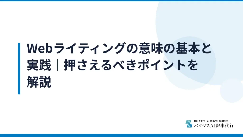 Webライティングの意味の基本と実践｜押さえるべきポイントを解説
