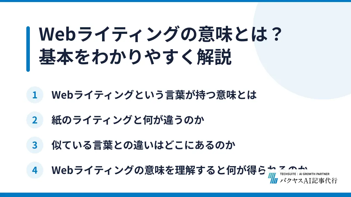 Webライティングの意味とは？基本をわかりやすく解説