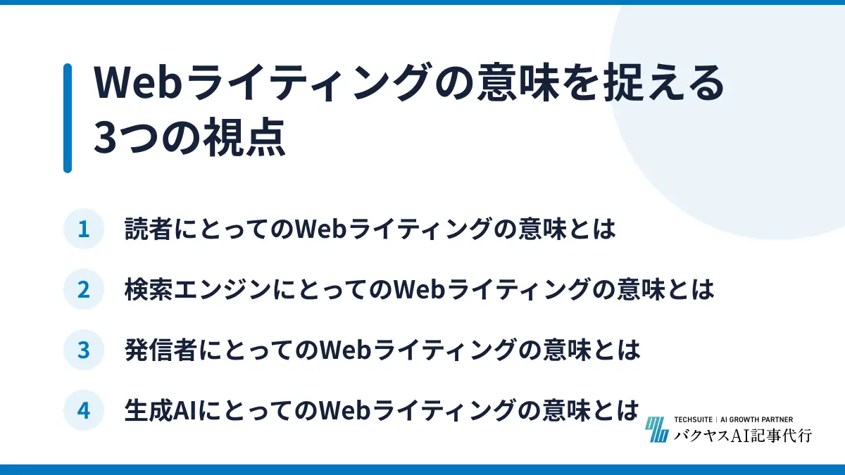 Webライティングの意味を捉える3つの視点