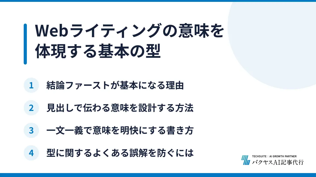 Webライティングの意味を体現する基本の型