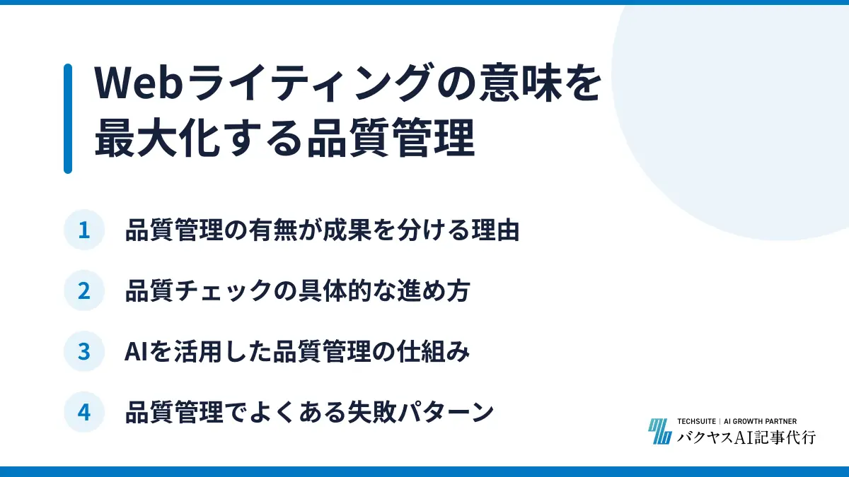 Webライティングの意味を最大化する品質管理