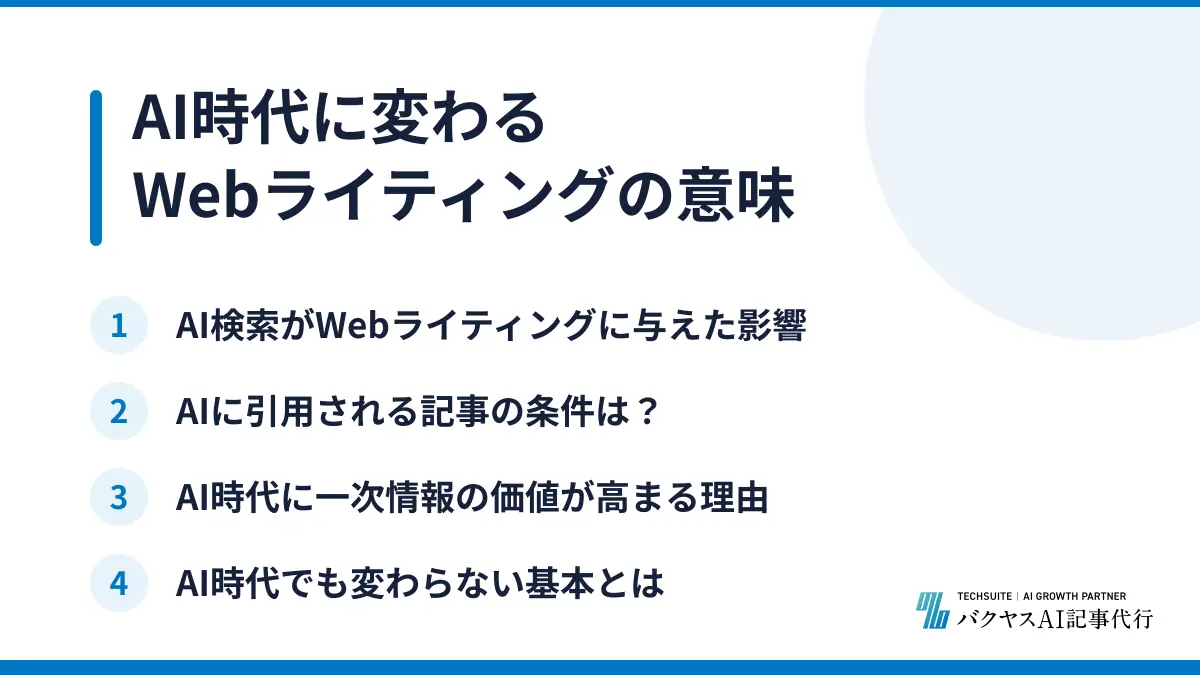 AI時代に変わるWebライティングの意味