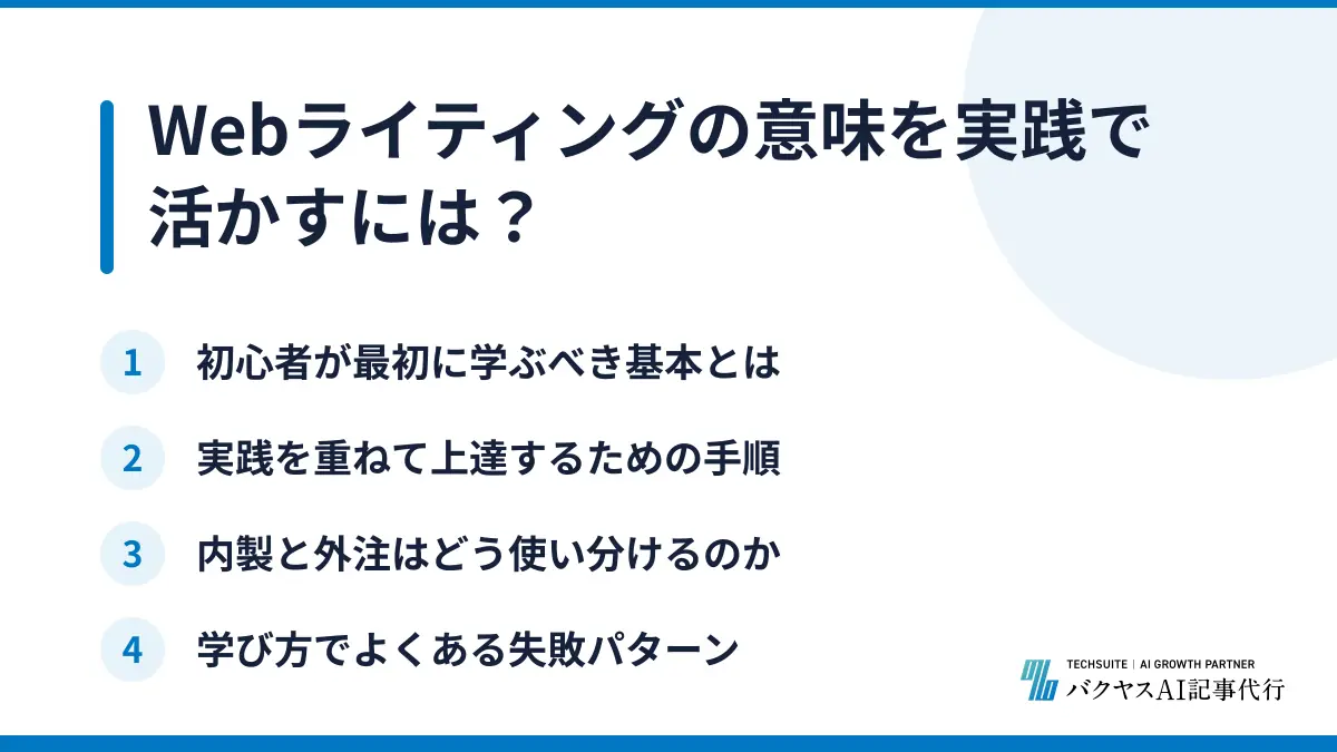 Webライティングの意味を実践で活かすには？