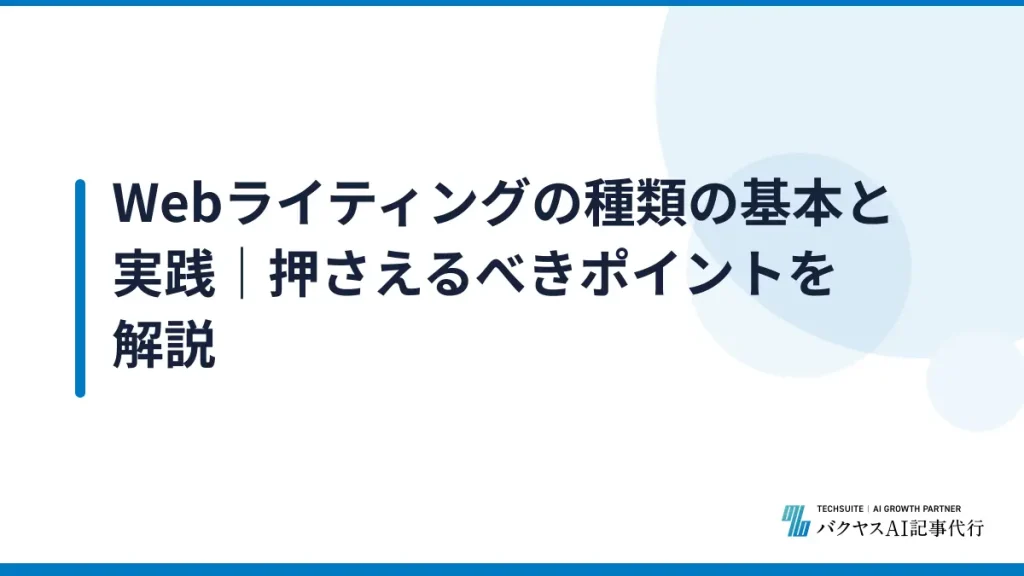 Webライティングの種類の基本と実践｜押さえるべきポイントを解説