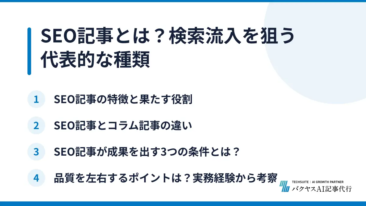 SEO記事とは？検索流入を狙う代表的な種類