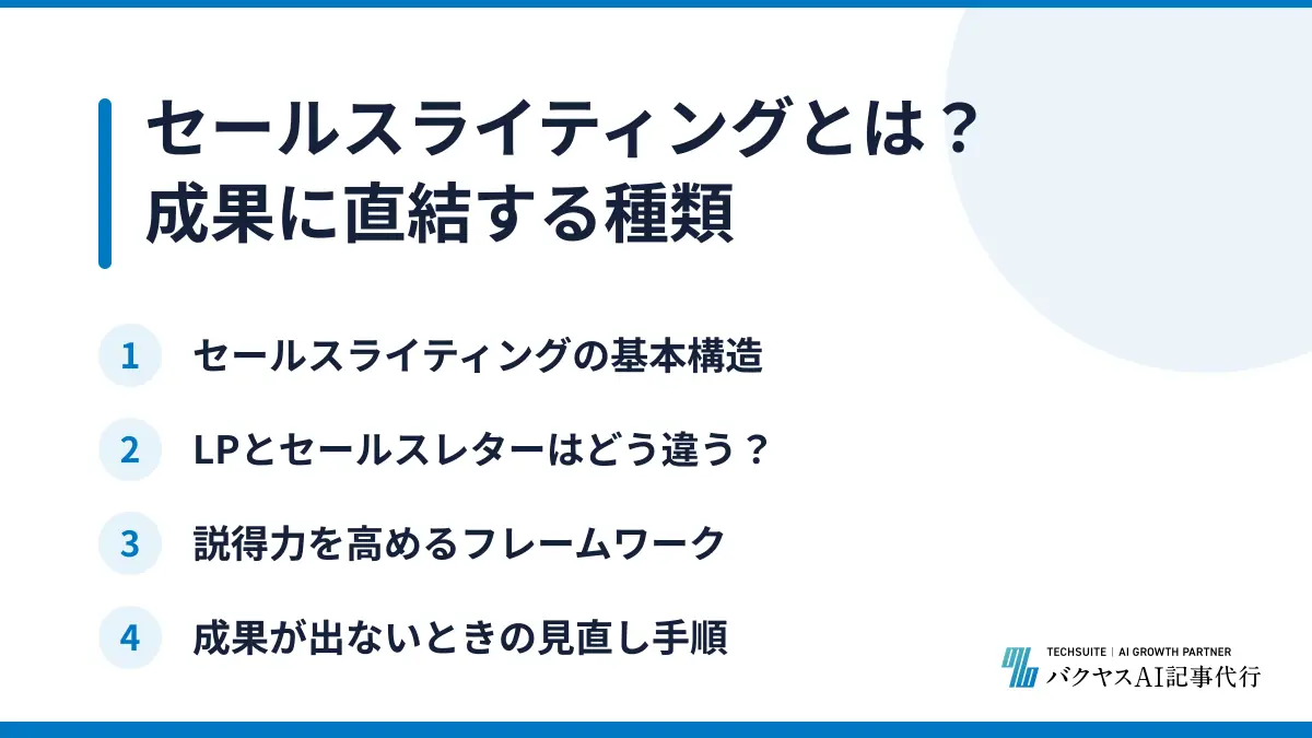セールスライティングとは？成果に直結する種類