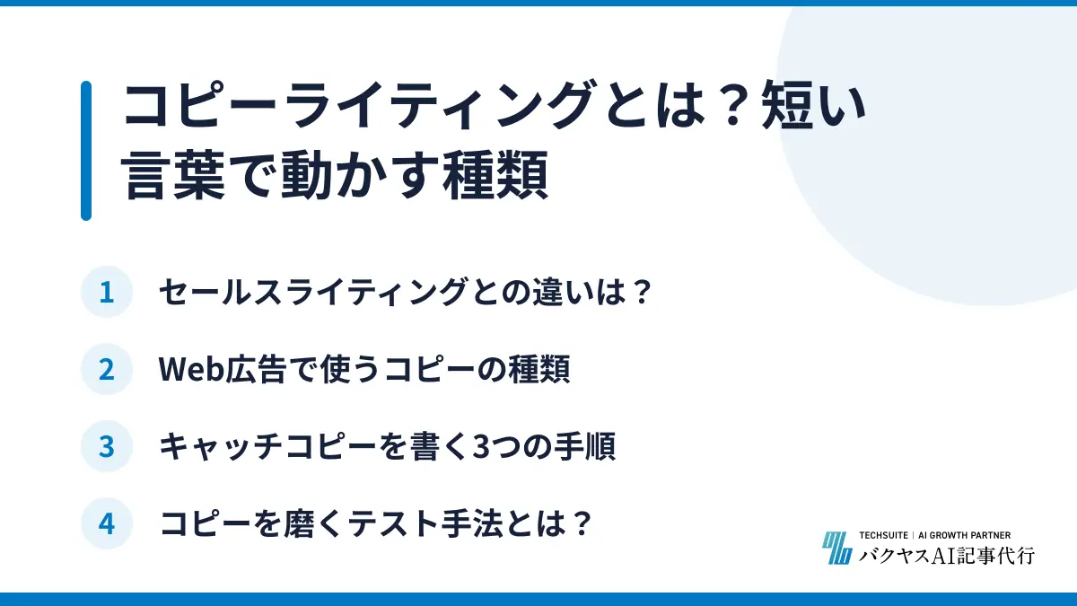 コピーライティングとは？短い言葉で動かす種類