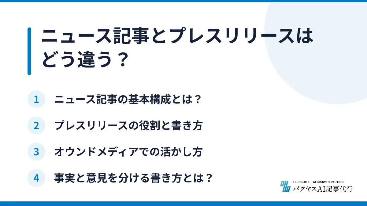 ニュース記事とプレスリリースはどう違う？