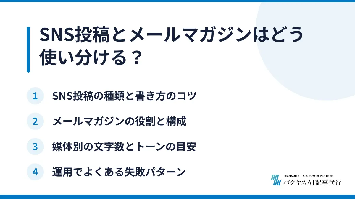 SNS投稿とメールマガジンはどう使い分ける？