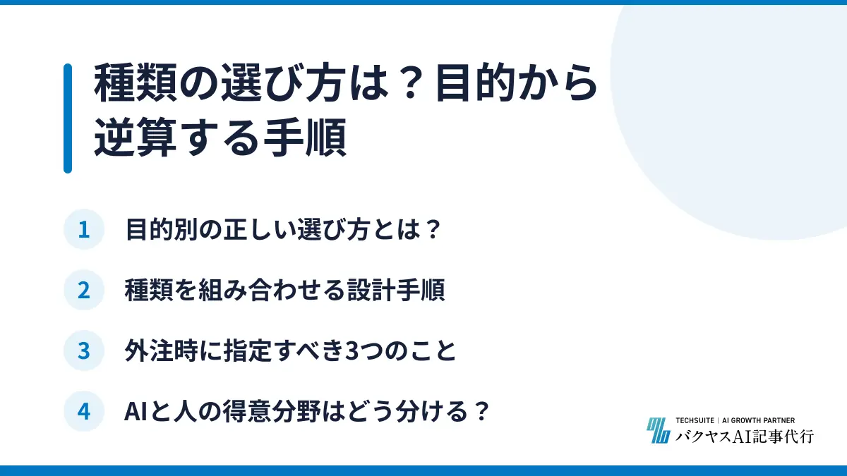 種類の選び方は？目的から逆算する手順