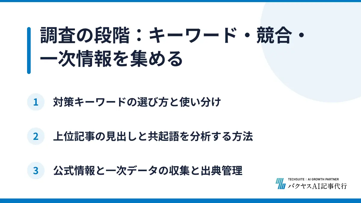 調査の段階：キーワード・競合・一次情報を集める