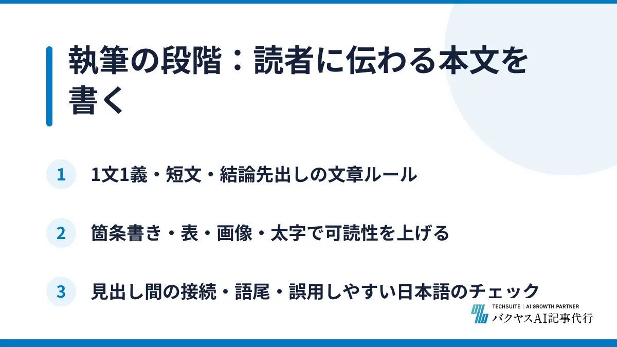 執筆の段階：読者に伝わる本文を書く