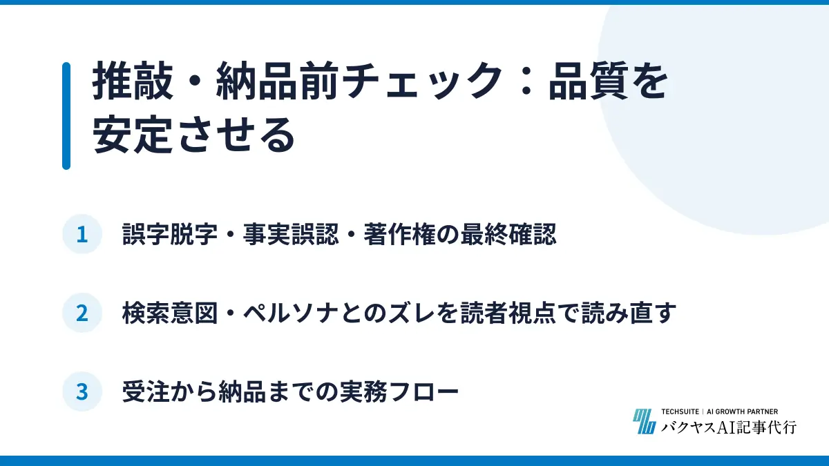 推敲・納品前チェック：品質を安定させる
