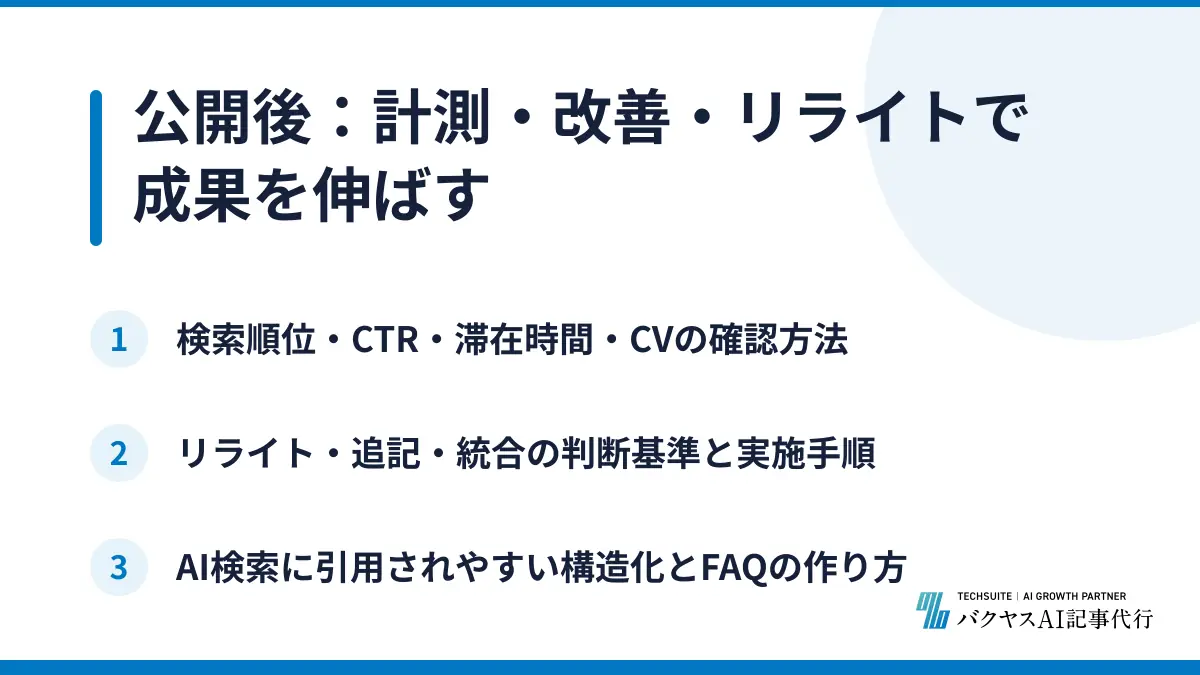 公開後：計測・改善・リライトで成果を伸ばす