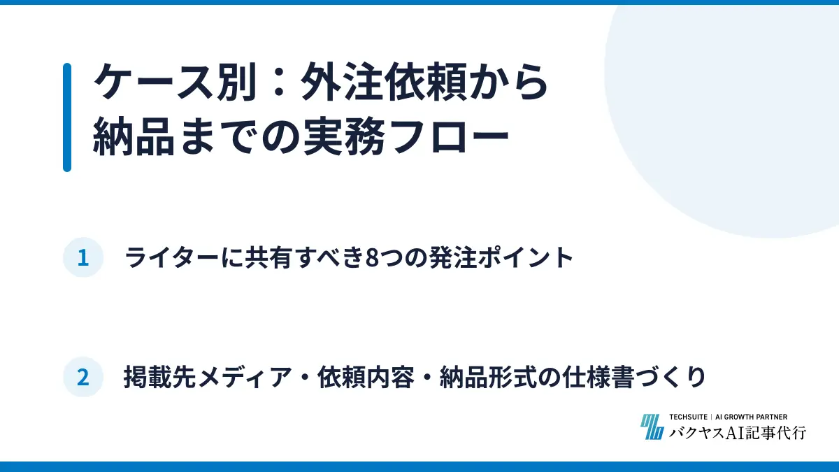 ケース別：外注依頼から納品までの実務フロー