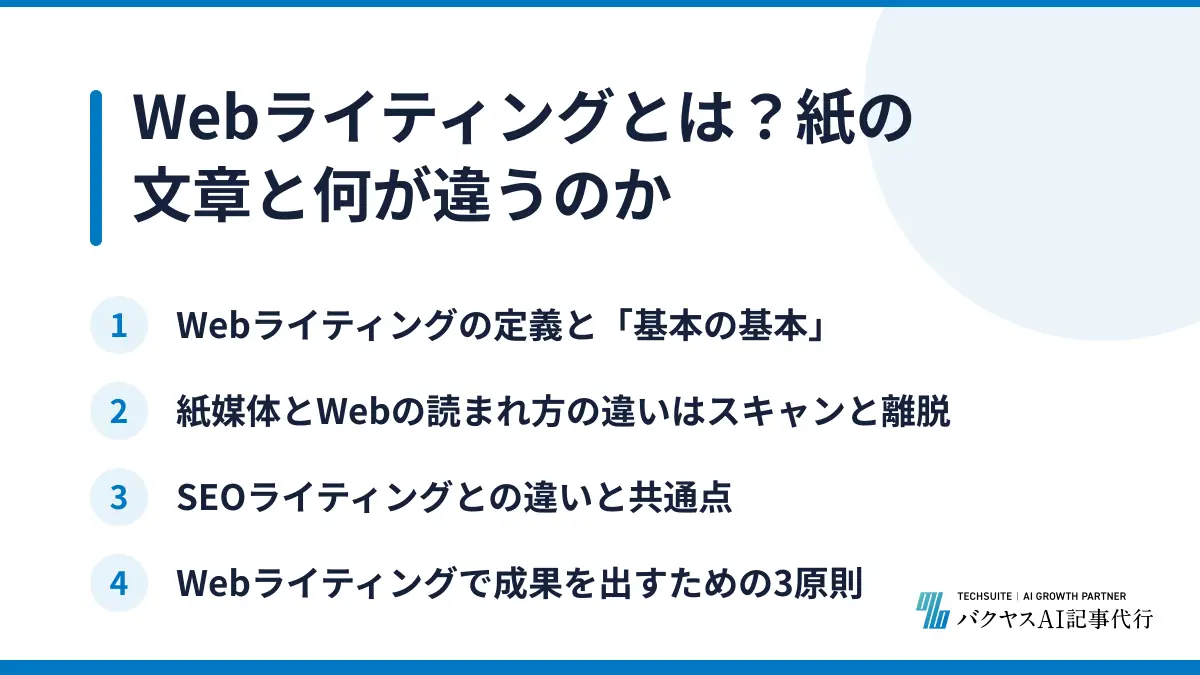 Webライティングとは？紙の文章と何が違うのか
