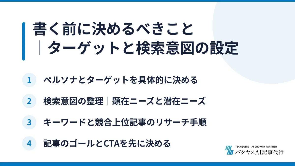 書く前に決めるべきこと｜ターゲットと検索意図の設定