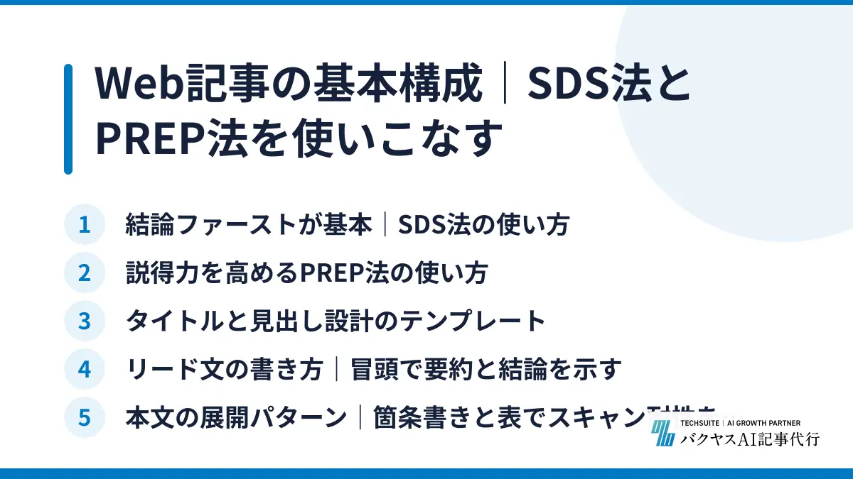 Web記事の基本構成｜SDS法とPREP法を使いこなす