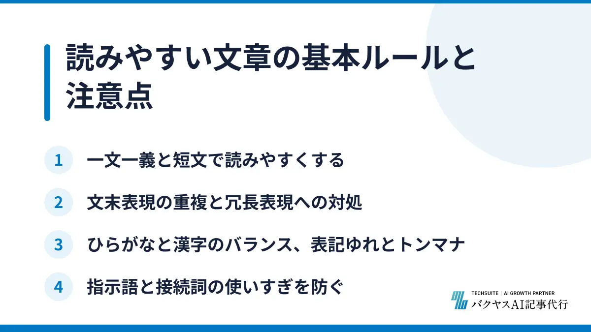 読みやすい文章の基本ルールと注意点
