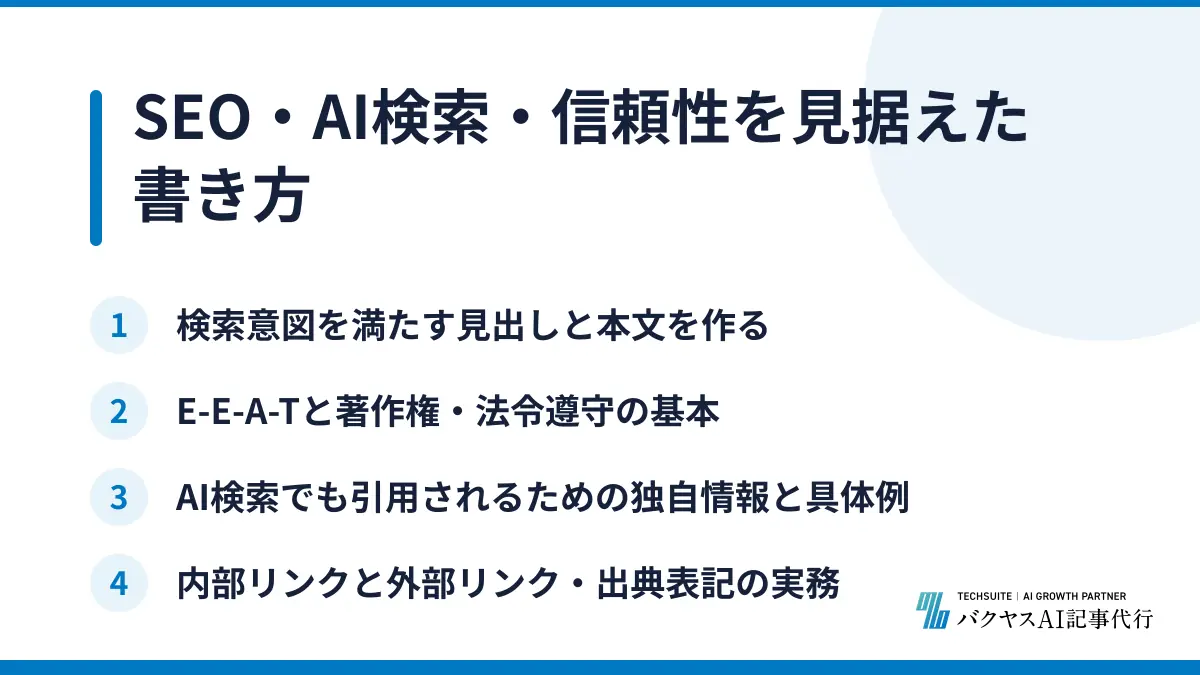 SEO・AI検索・信頼性を見据えた書き方