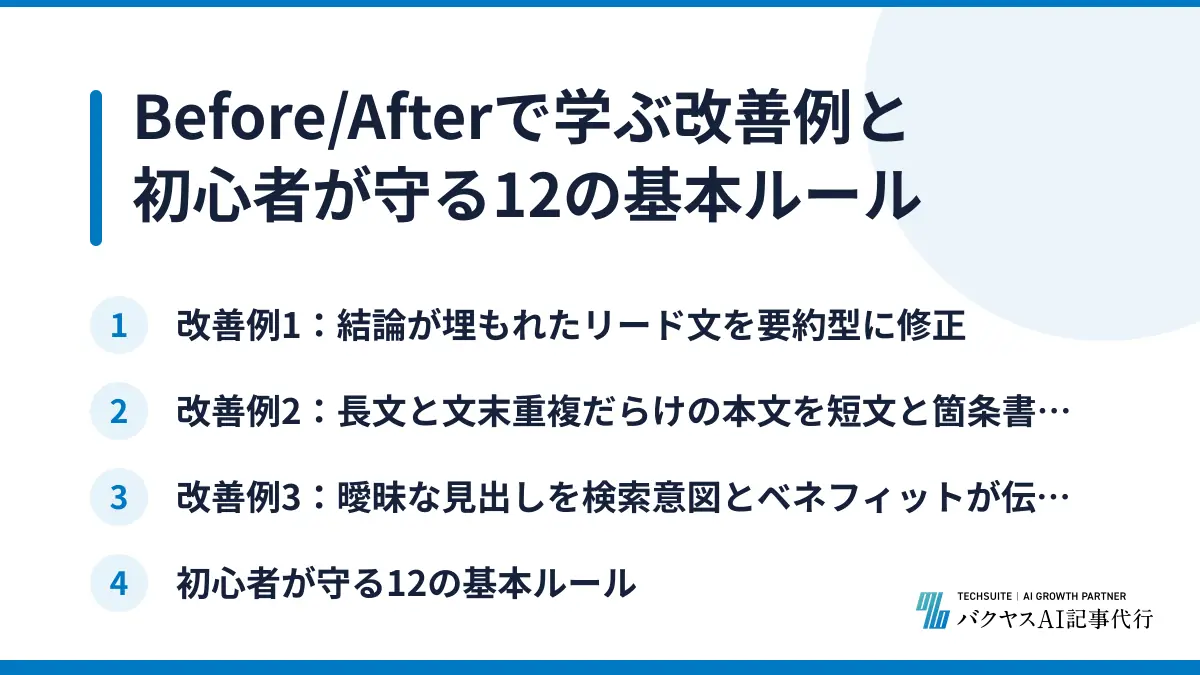 Before/Afterで学ぶ改善例と初心者が守る12の基本ルール