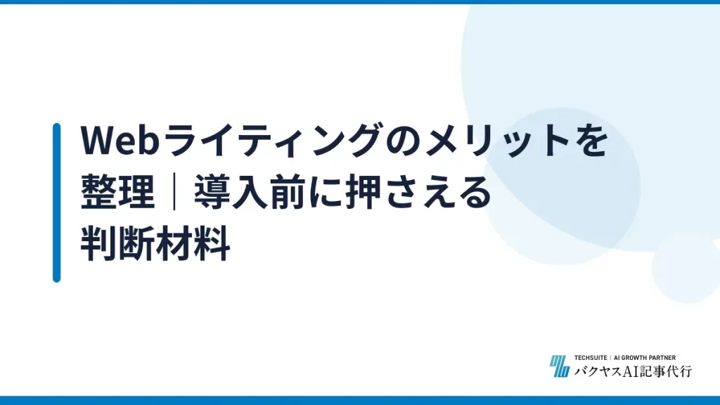 Webライティングのメリットを整理｜導入前に押さえる判断材料